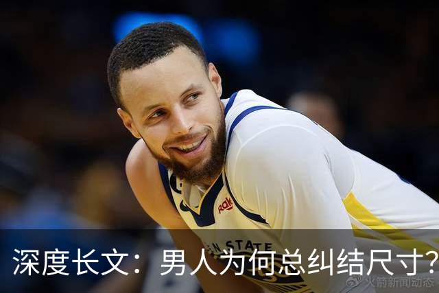 深度长文：男人为何总纠结尺寸？数据告诉你，焦虑从来不是为了取悦女人！