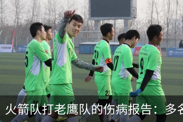 火箭队打老鹰队的伤病报告：多名球员出战成疑