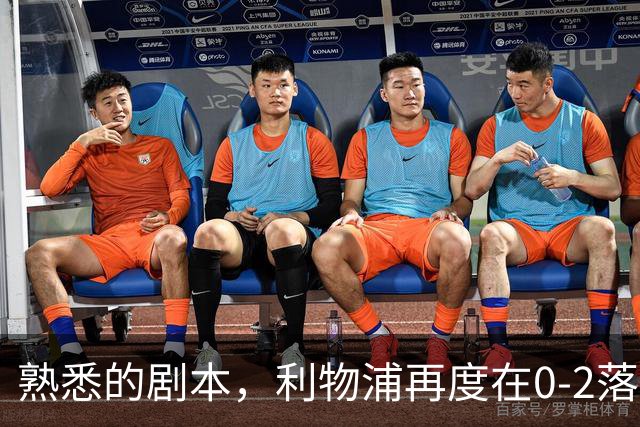 熟悉的剧本，利物浦再度在0-2落后黄潜的情况下实现逆转