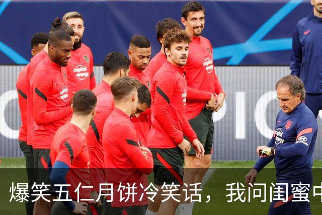 爆笑五仁月饼冷笑话，我问闺蜜中秋的时候给你一个选择，你愿意吃五仁月饼还是吃SI？