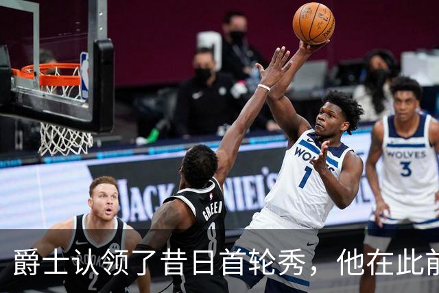 爵士认领了昔日首轮秀，他在此前才刚刚被尼克斯裁掉？