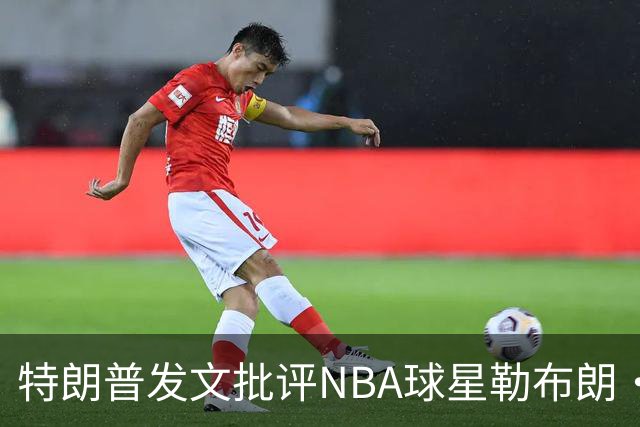 特朗普发文批评NBA球星勒布朗·詹姆斯在76人对阵尼克斯的赛前国歌播放期间仍进行身体活动：他不怎么样，完全是一种耻辱
