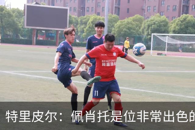 特里皮尔：佩肖托是位非常出色的教练；我相信我们能成功升级
