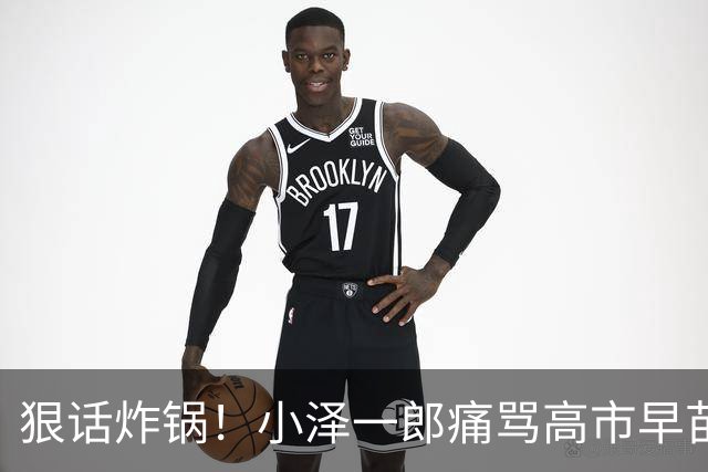 狠话炸锅！小泽一郎痛骂高市早苗：她本人，就是日本最大外交障碍