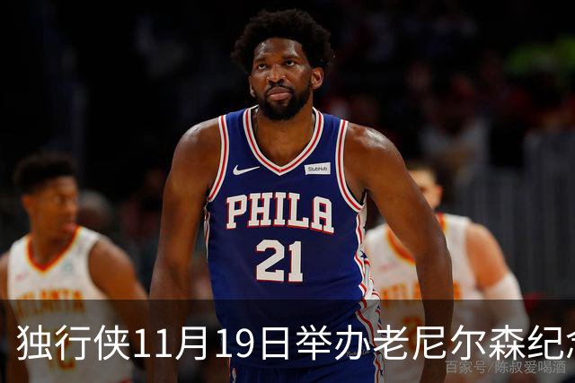 独行侠11月19日举办老尼尔森纪念之夜 前1万球迷将获赠纪念扑克牌