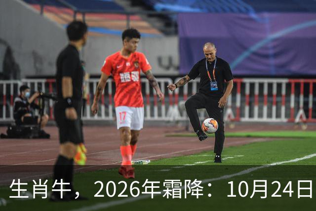 生肖牛，2026年霜降：10月24日-11月8日火热土燥，三思后行！