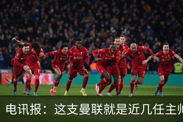 电讯报：这支曼联就是近几任主帅拼凑的烂摊子，但高层才应该负责