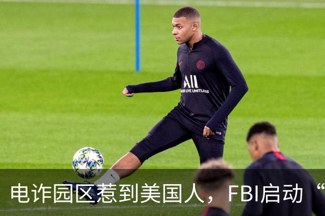 电诈园区惹到美国人，FBI启动“断电行动”，对电诈园区彻底开战