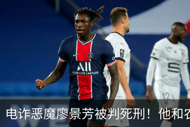 电诈恶魔廖景芳被判死刑！他和农民父母在湖南宁乡老家臭名远扬