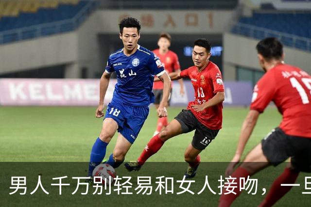男人千万别轻易和女人接吻，一旦吻了，就注定要承受这三种结果