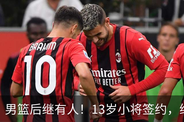 男篮后继有人！13岁小将签约，继承郭艾伦球衣，中国篮球指日可待
