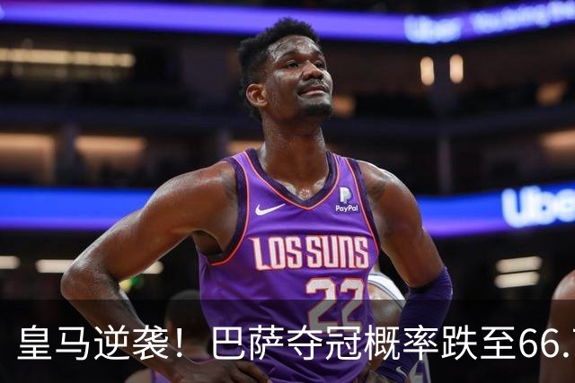 皇马逆袭！巴萨夺冠概率跌至66.73%，西甲争冠变天