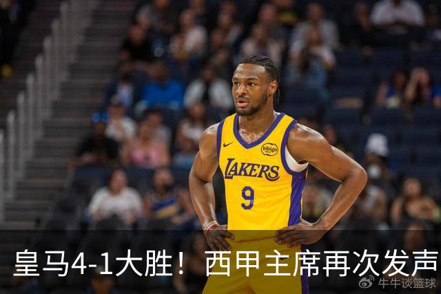 皇马4-1大胜！西甲主席再次发声，场上判罚引热议，穆帅公开回应