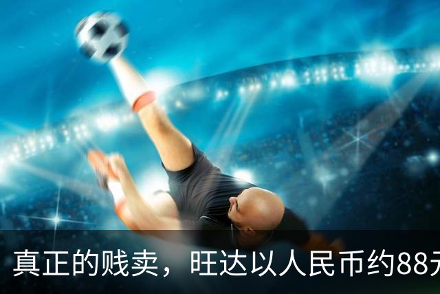 真正的贱卖，旺达以人民币约88元的价格出售伊卡尔迪球衣