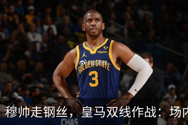 穆帅走钢丝，皇马双线作战：场内争三分 + 场外继续对峙西甲主席特瓦斯