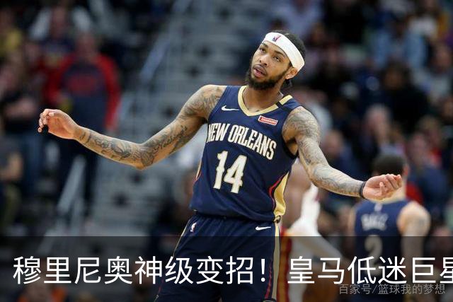 穆里尼奥神级变招！皇马低迷巨星彻底逆袭！伯纳乌王牌位置不保