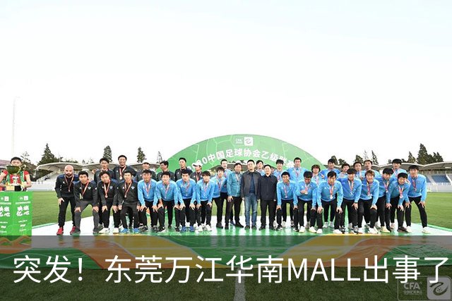 突发！东莞万江华南MALL出事了！