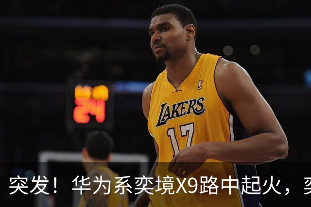 突发！华为系奕境X9路中起火，奕境总经理紧急回应