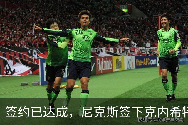 签约已达成，尼克斯签下克内希特，此前湖人队裁掉了这位前首轮秀