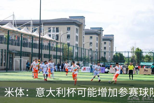 米体：意大利杯可能增加参赛球队，并在第一阶段改为小组赛赛制