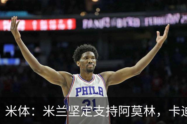 米体：米兰坚定支持阿莫林，卡迪纳莱对俱乐部规划也毫无动摇