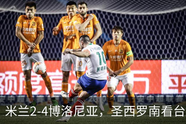 米兰2-4博洛尼亚，圣西罗南看台仍力挺球队、高唱助威歌曲