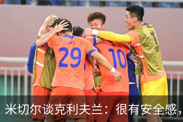 米切尔谈克利夫兰：很有安全感，我太太也非常喜欢这里