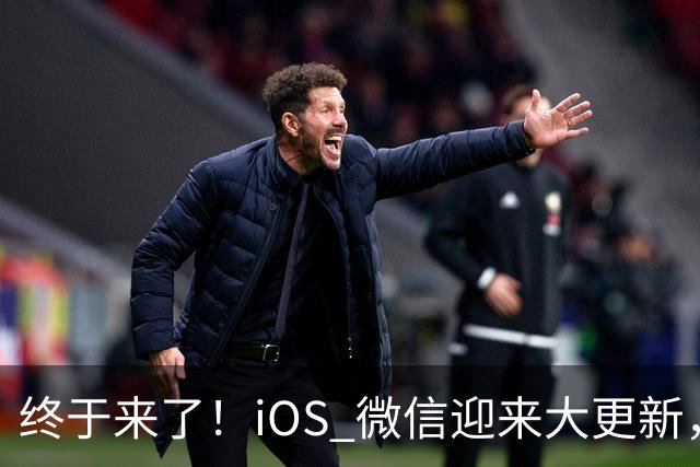 终于来了！iOS 微信迎来大更新，首次支持折叠屏界面