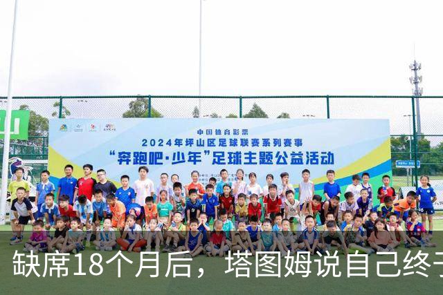 缺席18个月后，塔图姆说自己终于感觉完整了