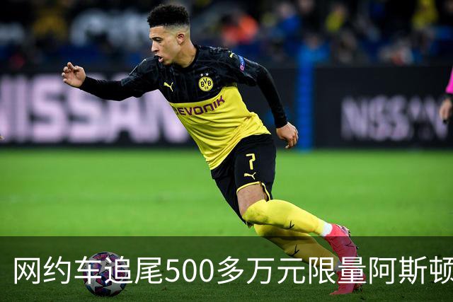 网约车追尾500多万元限量阿斯顿马丁 司机无奈：没商业险 只能分期慢慢赔