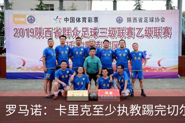 罗马诺：卡里克至少执教踢完切尔西 新帅候选人首选是埃迪·豪