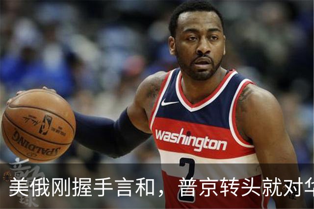 美俄刚握手言和，普京转头就对华承诺：答应中国的事一件都不会少
