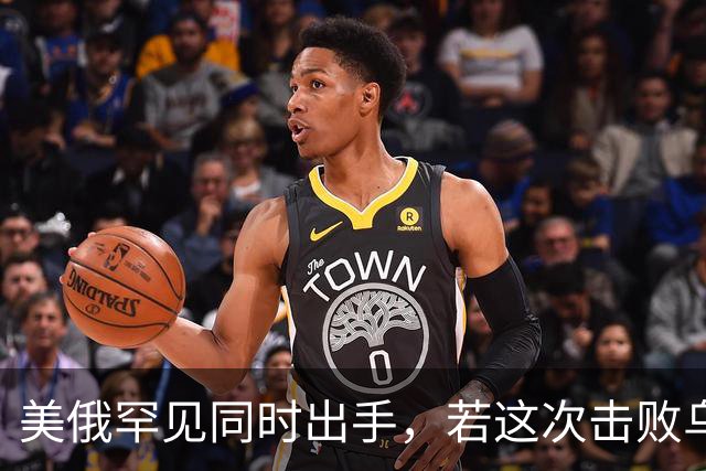 美俄罕见同时出手，若这次击败乌克兰，下一个会是谁，中国要小心