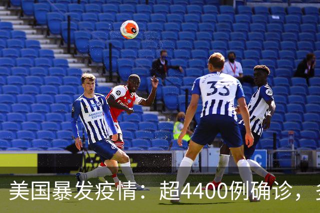 美国暴发疫情：超4400例确诊，多人死亡