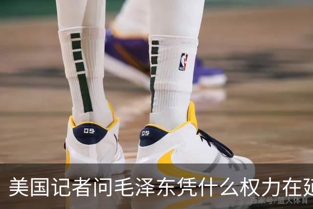 美国记者问毛泽东凭什么权力在延安领导军队，主席的回答令人叹服！