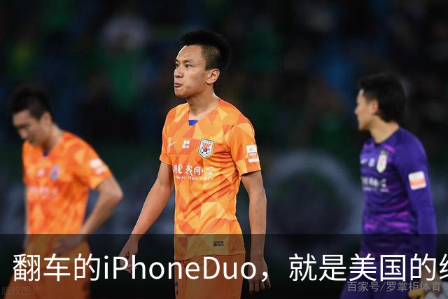 翻车的iPhoneDuo，就是美国的缩影