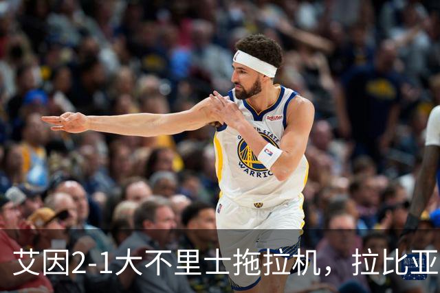 艾因2-1大不里士拖拉机，拉比亚、哈利洛维奇对轰世界波