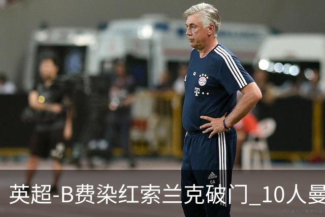 英超-B费染红索兰克破门 10人曼联0-3热刺