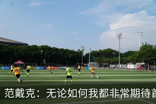 范戴克：无论如何我都非常期待首发，安菲尔德的氛围回来了