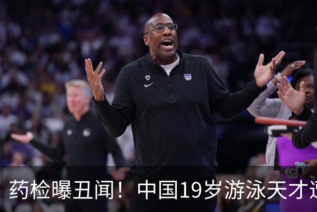 药检曝丑闻！中国19岁游泳天才遭禁赛2年，奥运梦碎教练仅警告