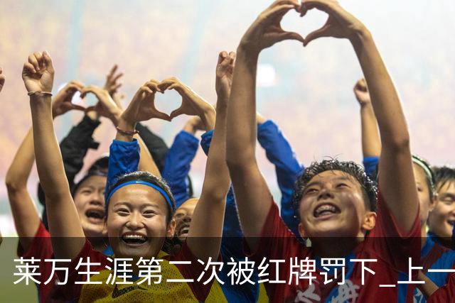 莱万生涯第二次被红牌罚下 上一次还是9年前