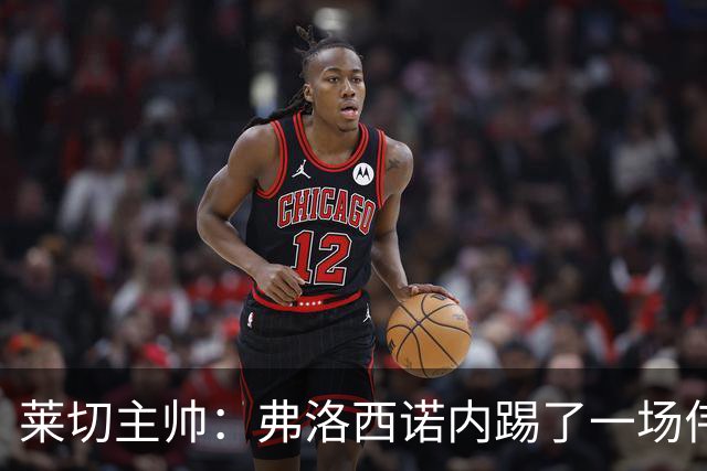 莱切主帅：弗洛西诺内踢了一场伟大比赛，点球不该判但这不是借口