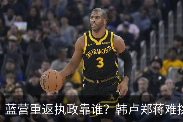 蓝营重返执政靠谁？韩卢郑蒋难挑大梁，江启臣和另一人恐有机会