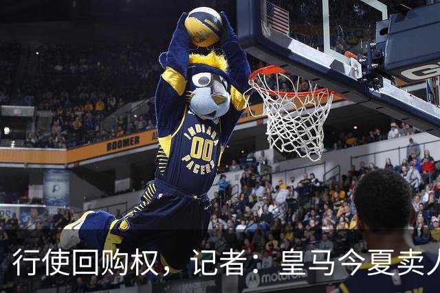 行使回购权，记者：皇马今夏卖人时就打算在下赛季回购帕斯