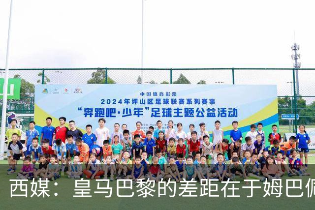 西媒：皇马巴黎的差距在于姆巴佩 他是最具决定性的