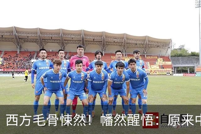 西方毛骨悚然！幡然醒悟：原来中国一直在单挑所有人！今无人能阻