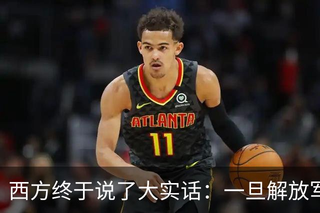 西方终于说了大实话：一旦解放军封锁台海，整个西方都要“陪葬”