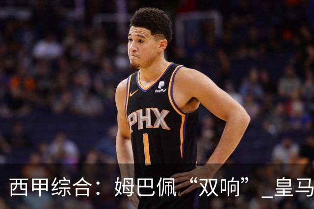 西甲综合：姆巴佩“双响” 皇马赢“国家德比”