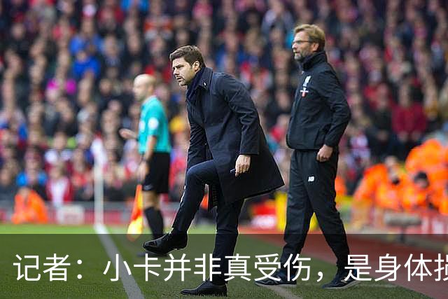记者：小卡并非真受伤，是身体损耗肿胀，最早11月10日复出