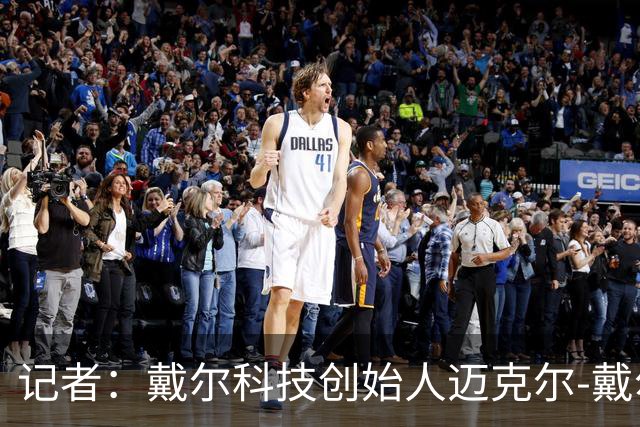 记者：戴尔科技创始人迈克尔-戴尔及其家族有意收购埃弗顿